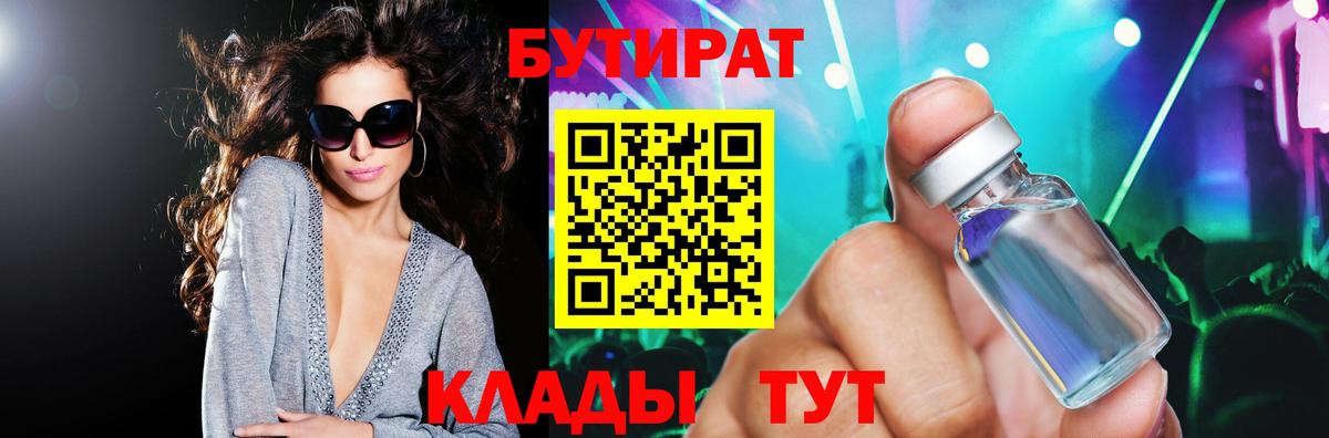 БУТИРАТ бутандиол  БУТИРАТ  Мирный  Вход с VPN 